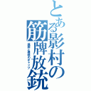 とある影村の筋牌放銃（現実と理想のギャップ）