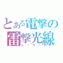 とある電撃の雷撃光線（レーザー）