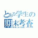 とある学生の期末考査（引きこもり生活）