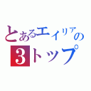 とあるエイリアの３トップ（）