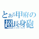 とある甲府の超長身砲（ハーフナーマイク）