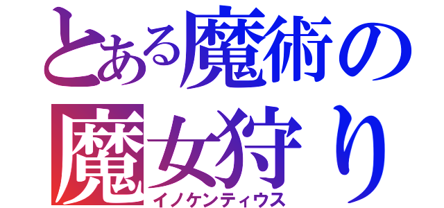 とある魔術の魔女狩り（イノケンティウス）