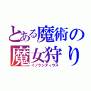 とある魔術の魔女狩り（イノケンティウス）