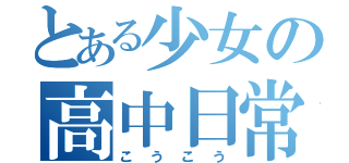 とある少女の高中日常（こうこう）