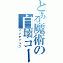 とある魔術の自壊コー（インデックス）