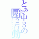 とある中３の厨２行動（インデックス）