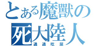 とある魔獸の死大陸人（通通吃屎）