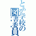 とある学校の図書委員（汐宮 栞）