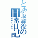 とある取締役の日常日記（至極ぐうたら）