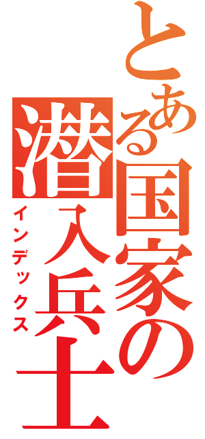 とある国家の潜入兵士（インデックス）