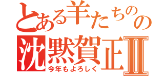 とある羊たちのの沈黙賀正Ⅱ（今年もよろしく）