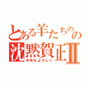 とある羊たちのの沈黙賀正Ⅱ（今年もよろしく）