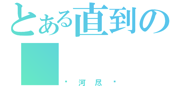 とある直到の　（银河尽头）