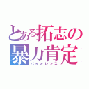 とある拓志の暴力肯定（バイオレンス）