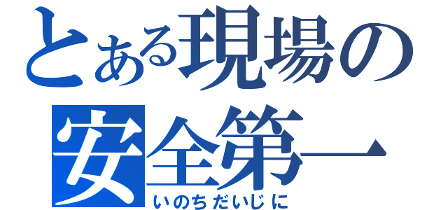 とある現場の安全第一（いのちだいじに）