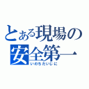 とある現場の安全第一（いのちだいじに）