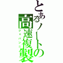 とあるノートの高速複製（ジェバンニ）