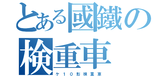 とある國鐵の検重車（ケ １ ０ 形 検 重 車 ）