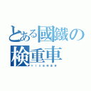 とある國鐵の検重車（ケ １ ０ 形 検 重 車 ）