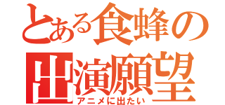 とある食蜂の出演願望（アニメに出たい）