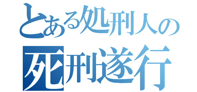 とある処刑人の死刑遂行（）