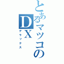 とあるマツコのＤＸ（デラックス）