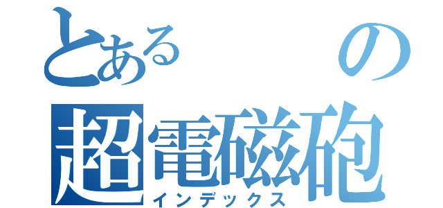 とあるの超電磁砲（インデックス）