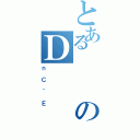 とあるのＤ（ｎＣ｀Ｅ）