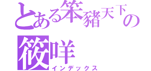 とある笨豬天下無敵の筱咩（インデックス）