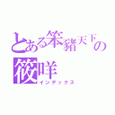 とある笨豬天下無敵の筱咩（インデックス）