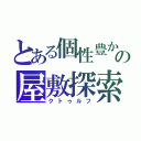 とある個性豊かな人々の屋敷探索（クトゥルフ）