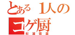 とある１人のコゲ厨（杉浦若菜）