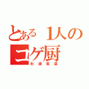 とある１人のコゲ厨（杉浦若菜）