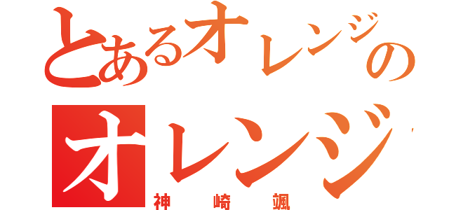 とあるオレンジ王子のオレンジ（神崎颯）