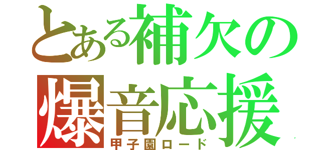 とある補欠の爆音応援（甲子園ロード）