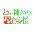 とある補欠の爆音応援（甲子園ロード）