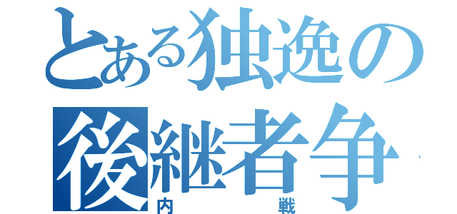 とある独逸の後継者争い（内戦）