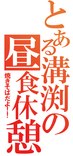 とある溝渕の昼食休憩（焼きそばだよ！！）