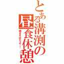 とある溝渕の昼食休憩（焼きそばだよ！！）