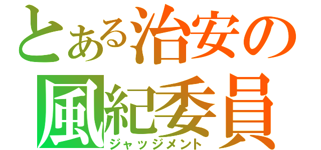 とある治安の風紀委員（ジャッジメント）