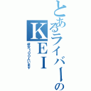 とあるライバーのＫＥＩⅡ（彼女１００人います）