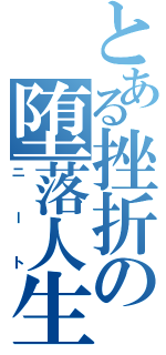 とある挫折の堕落人生（ニート）