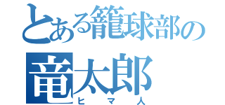 とある籠球部の竜太郎（ヒマ人）