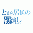 とある居候の穀潰し（インデックス）