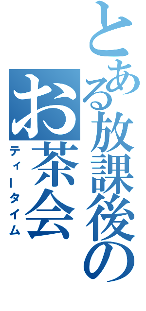 とある放課後のお茶会（ティータイム）