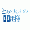 とある天才の中津様（ＣＦＷ導入屋）