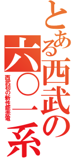 とある西武の六〇一系（西武初の新性能赤電）