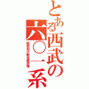 とある西武の六〇一系（西武初の新性能赤電）