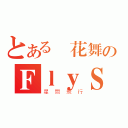 とある風花舞のＦｌｙＳｔａｒ（星間飛行）