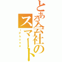 とある会社のスマートフォン（ｉＰｈｏｎｅ）